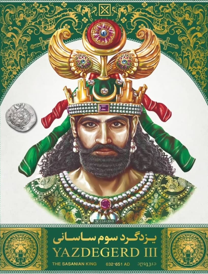 یزدگرد سوم